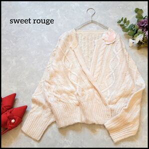 【値段交渉お気軽に♪】スイートルージュ●新品未使用タグ付き♪自宅で洗える肉厚ケーブル編み2wayニット カーディガン ぽわん袖