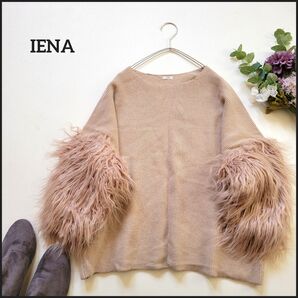 【値段交渉お気軽に♪】イエナ●ふわふわシャギーファースリーブ♪ボリュームスリーブ上質アンゴラリブニット セーター もちもち