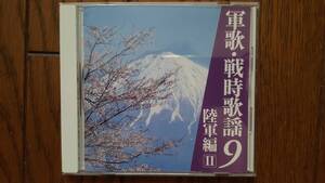 ☆☆ CD / 軍歌・戦時歌謡９ 陸軍編Ⅱ☆☆