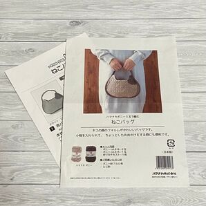 新品 ☆ハマナカ ねこバッグ 編み図 毛糸 7.5 / 0 号 手芸キット