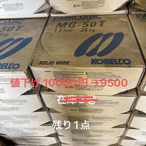 値下げ10000→9500円コベルコ MG-50T ソリッドワイヤー 1.2mm 20kg