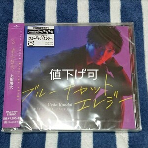 値下げ可★上田堪大 / ブルーキャットエレジー (通常盤) CD