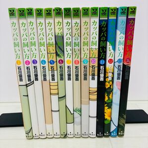 カッパの飼い方 1-14巻 石川優吾