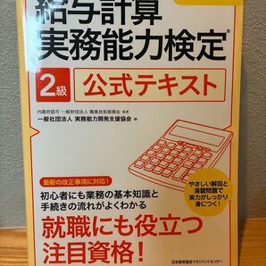 2023年度版 給与計算実務能力検定2級公式テキスト
