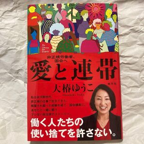 愛と連帯 非正規労働者、国会へ 大椿ゆうこ 地平社