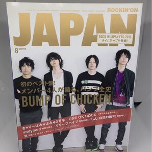 ロッキングオンジャパンROCKIN’ON JAPAN 2013年8月号