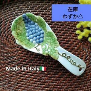 【イタリア製】 陶器製 スプーンレスト お玉置 前菜皿 プレート 皿 希少 ブドウ ④