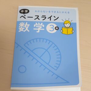 ベースライン 中3数学 文理