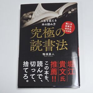 究極の読書法 人生を変える本の読み方 購入法・読書法・保存法の完成版 鴨頭嘉人/著