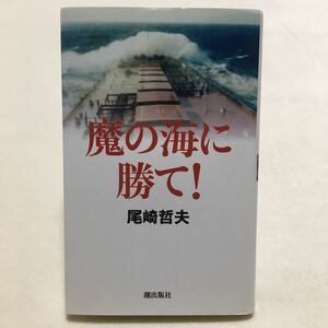 魔の海に勝て!/尾崎哲夫/潮出版社