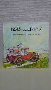 ジョン　バーニンガム作　絵本[ガンピーさんとドライブ]ほるぷ出版、大判(26×26㎝)
