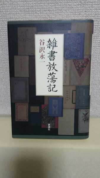 谷沢永一エッセイ[雑書放浪記]新潮社46判ハードカバー