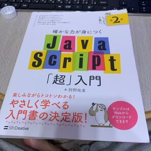 確かな力が身につくJavaScript「超」入門 (確かな力が身につく) (第2版) 狩野祐東/著