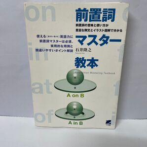 前置詞マスター教本 英語力UP 実用的な用例と間違いやすいポイント解説