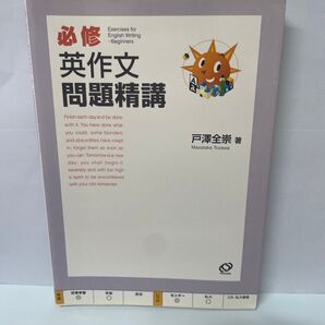 必修 英作文 問題精講 Exercises for English Writing Beginners