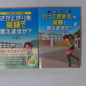 小学校で習った言葉「さか上がり」「行ってきます」を英語で言えますか? 2冊セット