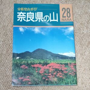 奈良県の山 分県登山ガイド28/小島誠孝 (著者)