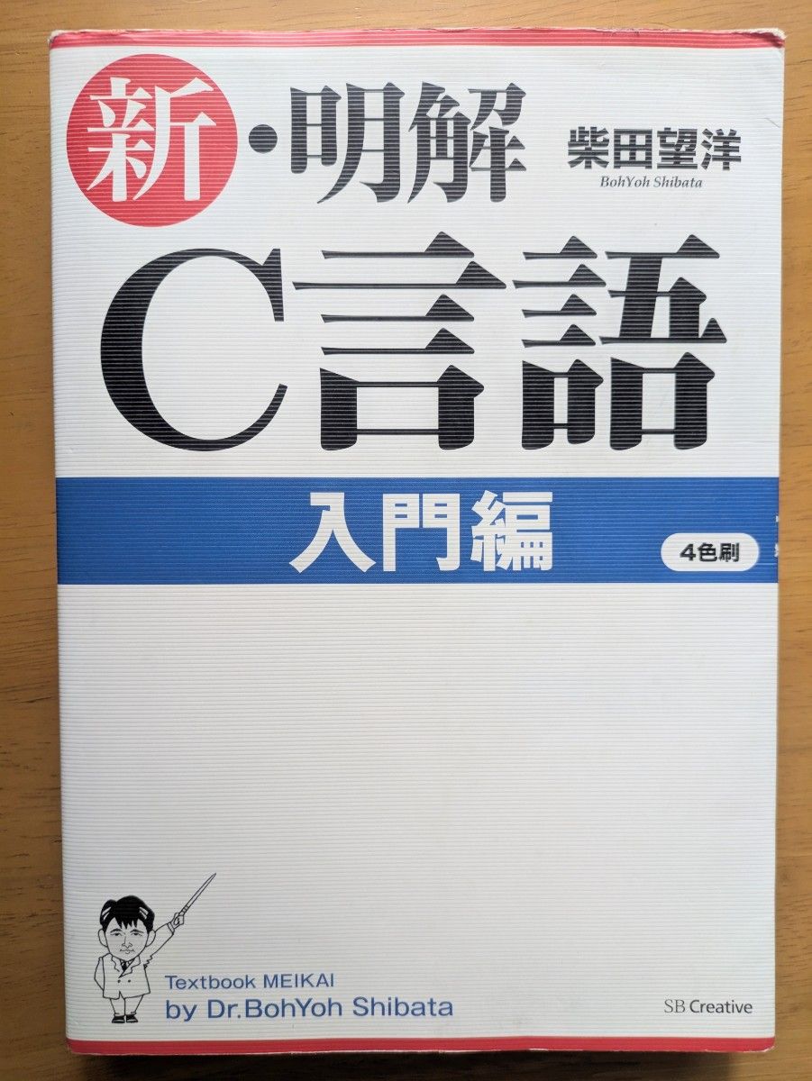 新・明解C言語 入門編 柴田望洋 SB Creative プログラミング