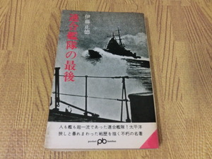 ★連合艦隊の最後/伊藤正徳/1968初版/希少/戦争/資料★