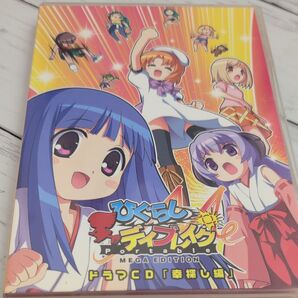 ひぐらしデイブレイク Portable MEGA EDITION PSP ドラマCD