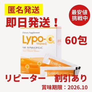 Lypo-C リポシー リポC リポカプセルビタミンC 2箱分 60包