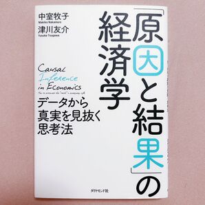 原因と結果の経済学 データから真実を見抜く思考法 中室牧子 津川友介