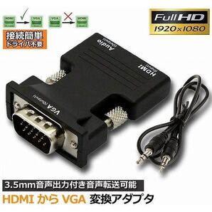 HDMI to VGA 変換アダプタ 音声出力 1080P パソコン/ノートパソコン/プロジェクター/HDTVなどに対応 H形 黒
