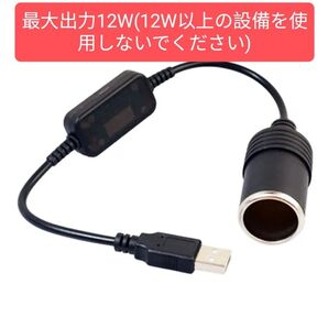 シガレットライターソケット USBポート 5V to 12V 変換 車載充電器 カー用品 最大出力12W 30cm シガーソケット