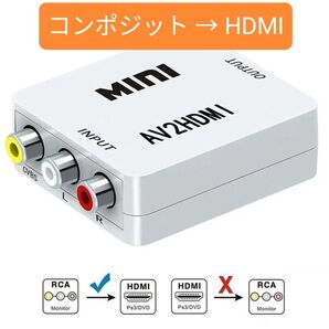 RCA to HDMI 変換コンバーター AV to HDMI コンポジット 変換アダプタ 1080P/720P切り替え 白色