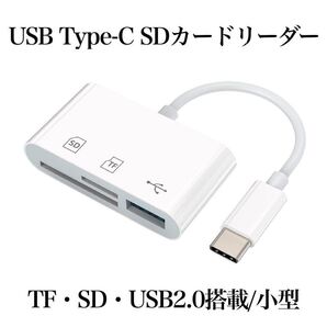 カードリーダー 3in1 USB/SD/TF OTG対応 高速データ転送 写真/ビデオ/ファイル Type-Cインターフェース 白