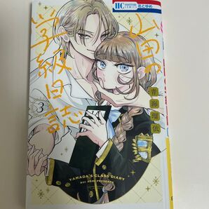 【11月末まで】山田の学級日誌 3巻