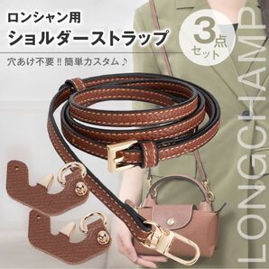 【値下げキャンペーン中】ロンシャン ショルダーストラップ カスタム パーツ 3点セット