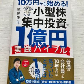 10万円から始める!小型株集中投資で1億円