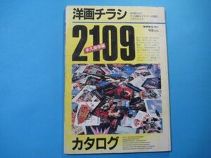 ab4293洋画チラシカタログ　2109永久保存版　スクリーン増刊　1987年12月　近代映画社　210頁