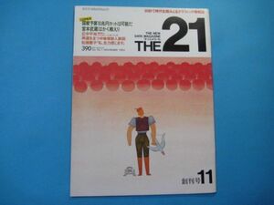 ab4298THE21　ざ・にじゅういち　1984年11月創刊号　宮本武蔵はかく戦えり　松坂慶子「私、念力しんじます」　中博編　