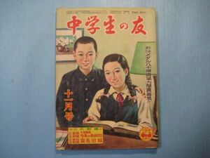 p4297中学生の友　昭和24年11月号　機械化されたとりいれ　小川哲男　島田一男　佐々木邦　村上元三　南沢十七　小学館　108頁