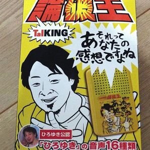 ひろゆきが論破する!! 論破王 TALKING ひろゆき公認 音声16種類
