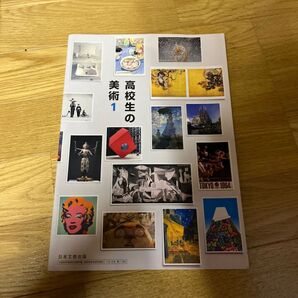 高校生の美術1 参考書
