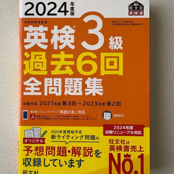 英検3級 過去問6回 全問題集 旺文社 2024年版