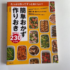 簡単おかず 作りおき おいしい230レシピ 齋藤真紀 新星出版社
