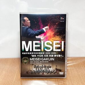 明誠学院高等学校 高校 吹奏楽部 2009 2020 DVD