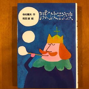 ぼくは王さま /理論社/寺村輝夫 (単行本)