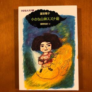 小さな山神スズナ姫 /偕成社/富安陽子 (単行本) 中古