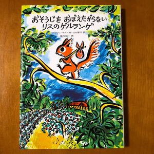 おそうじをおぼえたがらないリスのゲルランゲ /福音館書店/(単行本)