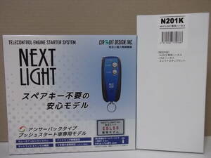 【新品・在庫有】サーキットデザインESL56＋N201K 三菱eKクロススペース 年式R2.3～R5.4　スマートキー車用リモコンエンジンスターターSET