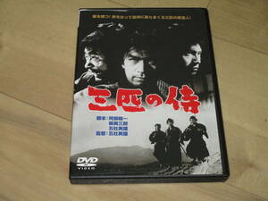 DVD【三匹の侍】五社英雄/丹波哲郎　平幹二朗　長門勇　桑野みゆき　香山美子