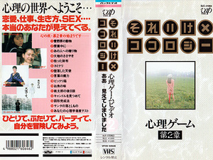 ◆中古VHS◆それいけ×ココロジー 心理ゲーム 第2章 (1992) ◆マインドナビゲーター：三輪明宏