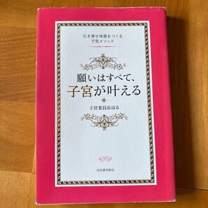 引き寄せ体質をつくる 願いはすべて、子宮が叶える 著子宮委員長はる