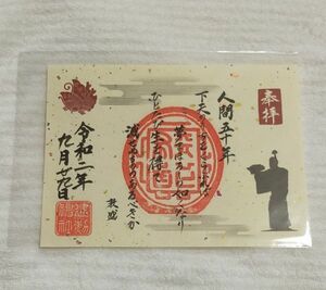 ◆建勲神社(京都)◆御朱印「人間五十年」(見開き版)　令和2年9月(織田信長の神社)