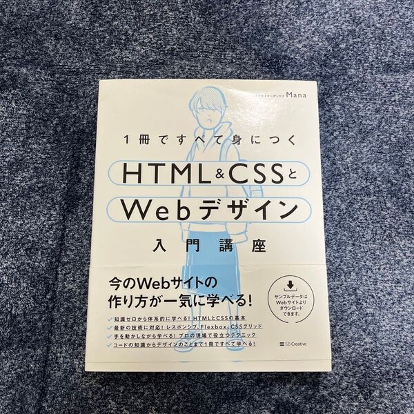 1冊ですべて身につくHTML & CSSとWebデザイン入門講座 Mana/著